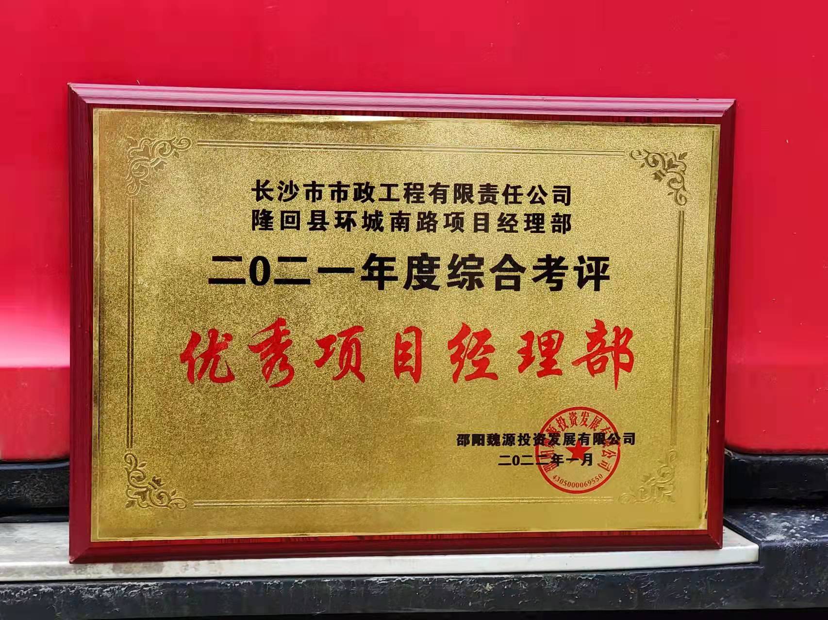 長沙市政隆回縣環(huán)城南路項目經理部喜獲業(yè)主表揚信！
